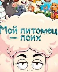 Мой питомец псих (2021) смотреть онлайн